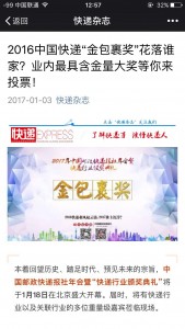 2016中国快递金包裹奖评选
