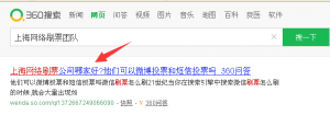 教你通过好搜引擎找到上海网络刷票团队之上海网络刷票公司来帮忙拉票