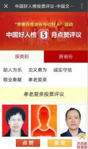 中国好人榜5月投票