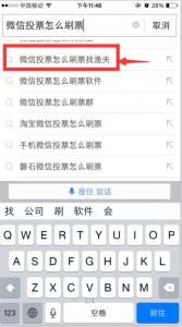 百度下拉现微信投票怎么刷票找渔夫及微信刷票找渔夫这个是什么情况呢？