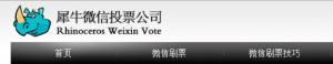 怎么找到水滴投票微信公众平台及犀牛微信投票刷票团队呢？