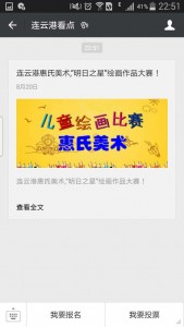 连云港惠氏美术明日之星绘画作品大赛微信投票操作教程