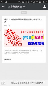 绵阳三台薇薇新娘婚纱摄影男神女神投票大赛微信投票操作教程