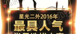 星光二外2016年最具人气学院选拔大赛微信投票操作教程