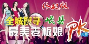 岷县最美老板娘火热来袭-投票通知及投票方法!