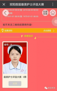 双阳首届最美护士投票已经开始了微信投票操作流程介绍