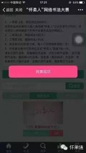 2016怀柔人网络书法大赛及微信投票攻略