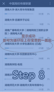 2016寻找全国高校最受欢迎的百强校园媒体微信投票攻略
