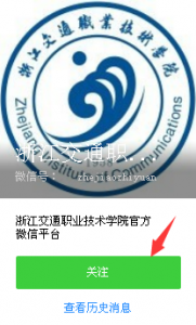 2016年浙江交通职业技术学院十佳优秀毕业生评选活动微信投票操作教程