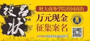 财大万元现金征集案名活动微信投票图文攻略