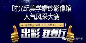 葫芦岛时光纪美学婚纱影像馆人气风采大赛微信投票方法