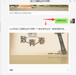 2016年浙江交通职业技术学院十佳优秀毕业生评选活动微信投票操作教程