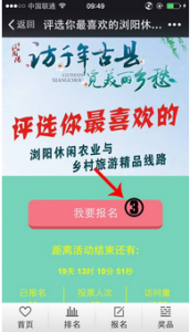 最受欢迎的浏阳休闲农业与乡村旅游精品线路评选活动微信报名及投票攻略 