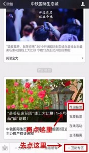 最美私家花园线上大比拼微信投票攻略