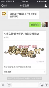 东领在线最美妈妈活动评选微信投票操作教程