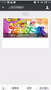 上思巴黎婚纱六一儿童节萌宝大赛微信投票攻略