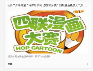 长沙市少年儿童守护母亲河点赞家乡美四联漫画最佳人气奖微信投票操作指南