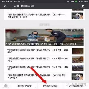 民族团结好故事微信投票教程操作指南 