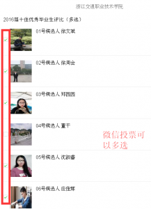 2016年浙江交通职业技术学院十佳优秀毕业生评选活动微信投票操作教程