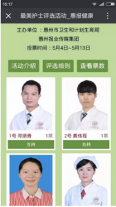 2016惠州最美护士评选启动及微信投票操作教程
