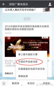 2016中国好声音信阳赛区晋级总决赛复活赛微信投票攻略