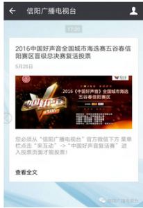 2016中国好声音信阳赛区晋级总决赛复活赛微信投票攻略