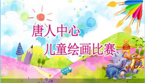 唐人中心儿童绘画大赛微信投票操作教程