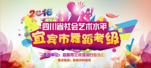 2016年四川省社会艺术水平宜宾市舞蹈考级最具人气考生评选活动微信投票操作教程
