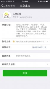 寻找玉泉花海代言人微信投票评选活动操作攻略