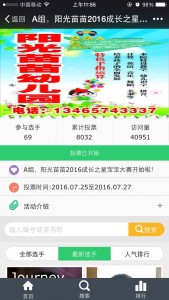 阳光苗苗2016成长之星宝宝大赛微信投票操作教程