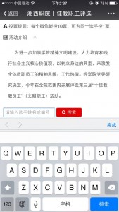 湘西职院十佳教职工评选微信投票操作教程