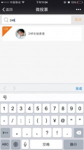 歌飞新渠江在线微信投票操作教程