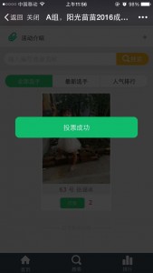 阳光苗苗2016成长之星宝宝大赛微信投票操作教程