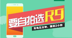 “要自拍 选R9”OPPO创意自拍大赛微信投票操作指南