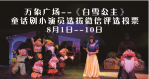 万象广场《白雪公主》童话剧小演员选拔决赛微信投票操作指南