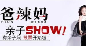 潮爸辣妈亲子show评选大赛微信投票操作教程