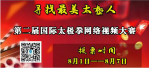 第二届国际太极拳网络视频大赛微信投票操作教程