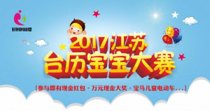 2017江苏台历宝宝大赛微信投票攻略