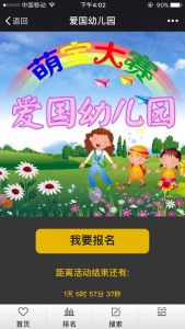 爱国幼儿园萌宝大赛投票操作指南