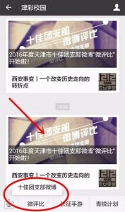 2016年度天津市十佳团支部微博微评比