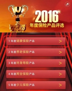 2016年度保险产品评选