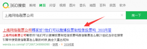 教你通过好搜引擎找到上海网络刷票团队之上海网络刷票公司来帮忙拉票