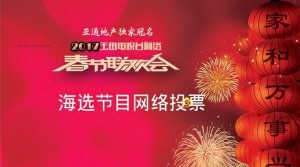 2017玉田广播电视台网络春晚评选活动微信投票秘籍