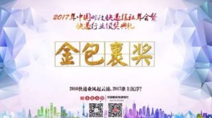 2016中国快递金包裹奖评选