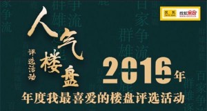 搜狐焦点2016年度我最喜爱的楼盘评选活动