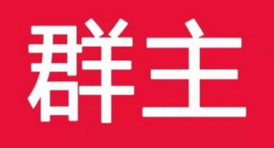 免费互投群500人群2018，如何找到？