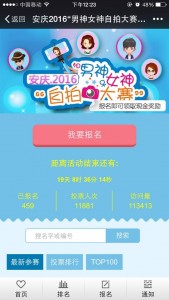 安庆2016男神女神自拍大赛微信投票操作教程