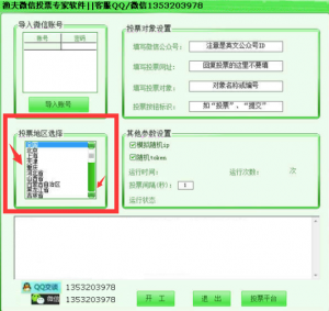 圆你梦微信投票专家软件与渔夫微信投票专家软件使用操作教程