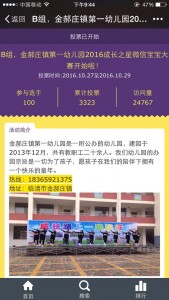 金郝庄镇第一幼儿园2016成长之星微信宝宝大赛投票操作指南