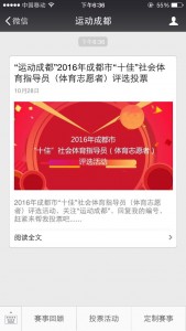 2016年成都市十佳社会体育指导员（体育志愿者）评选投票